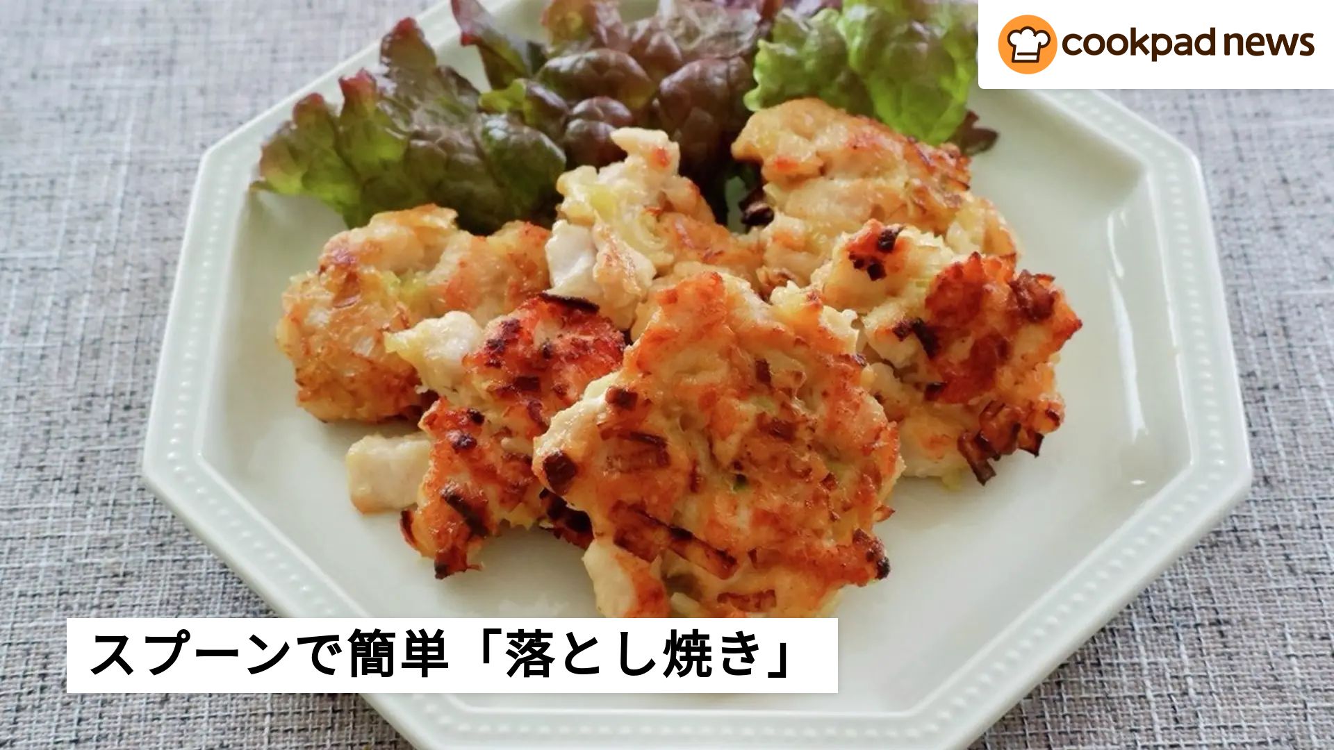 500人が絶賛！スプーンで落として焼くだけ「簡単落とし焼き」を作って