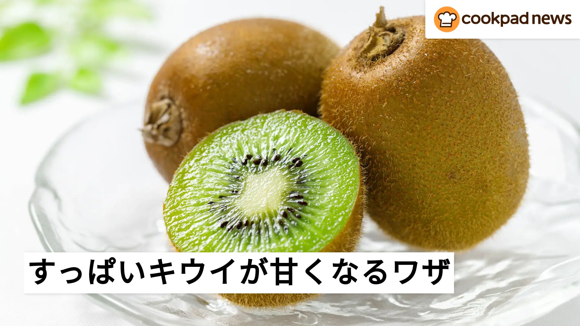 キュウイ 甘く する 方法
