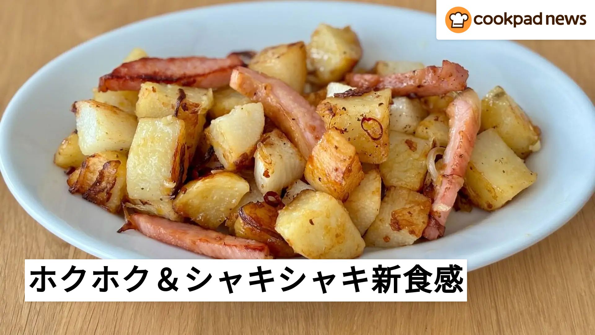 じゃがいも レシピ 人気 1 位 クックパッド