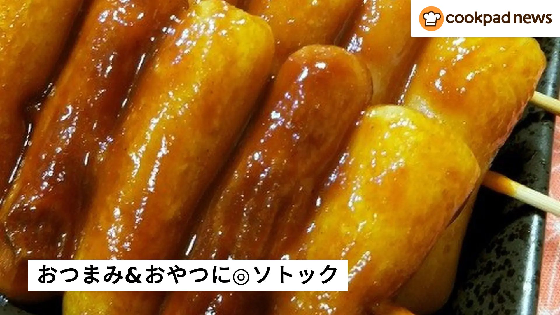 甘辛だれがおいしい！人気の韓国料理「ソトック」がおつまみ＆おやつに 