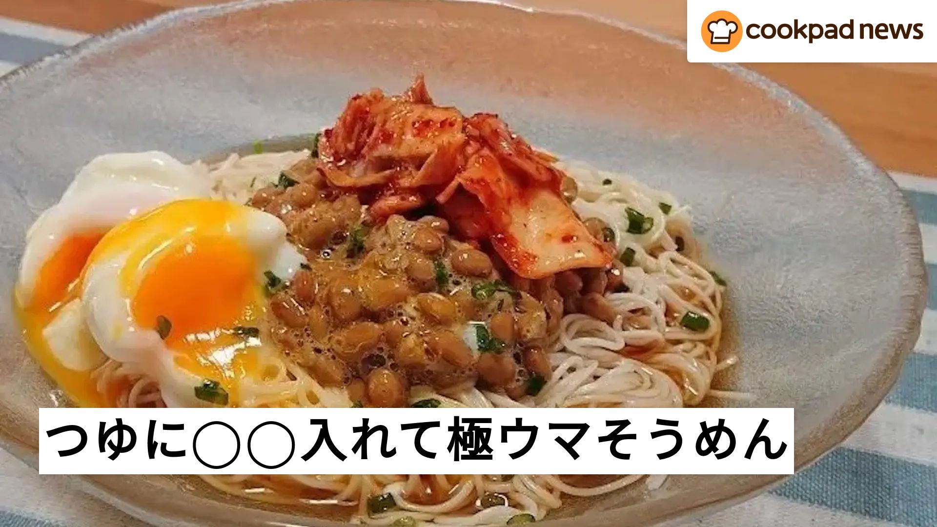 800人絶賛レシピも！つゆに◯◯入れて極ウマそうめん | クックパッド