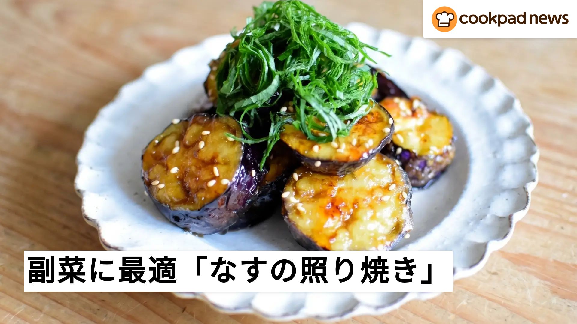 茄子 レシピ 人気 一 位 クックパッド