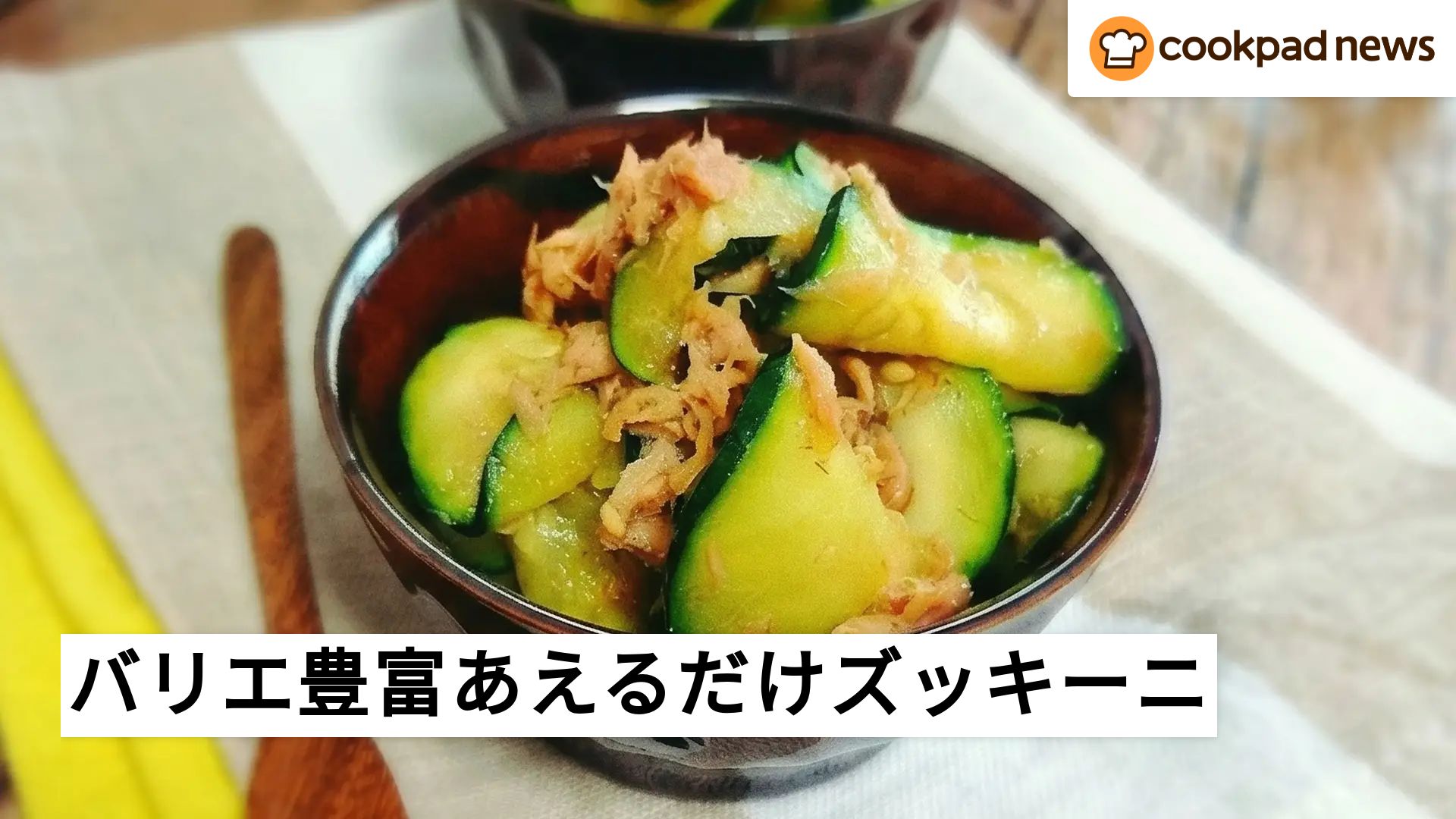 バリエいろいろ！簡単副菜「あえるだけズッキーニ」 | クックパッド