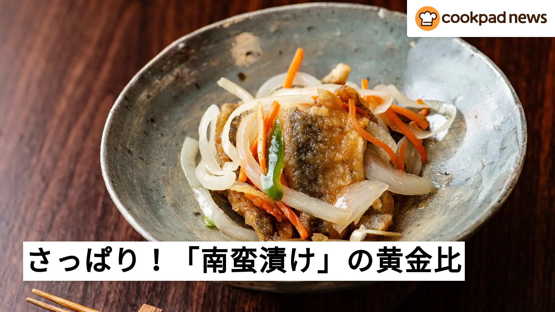 南蛮 漬け 黄金 比