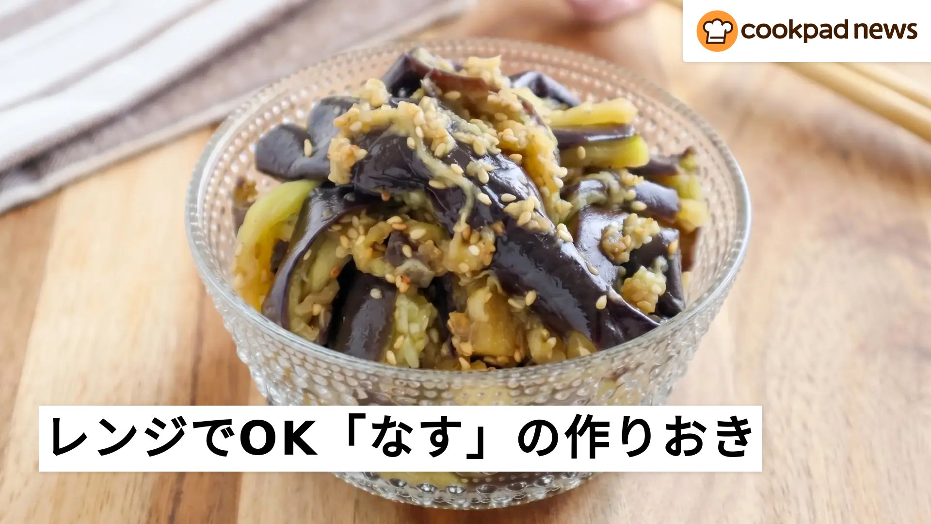 茄子 レシピ 人気 一 位 クックパッド