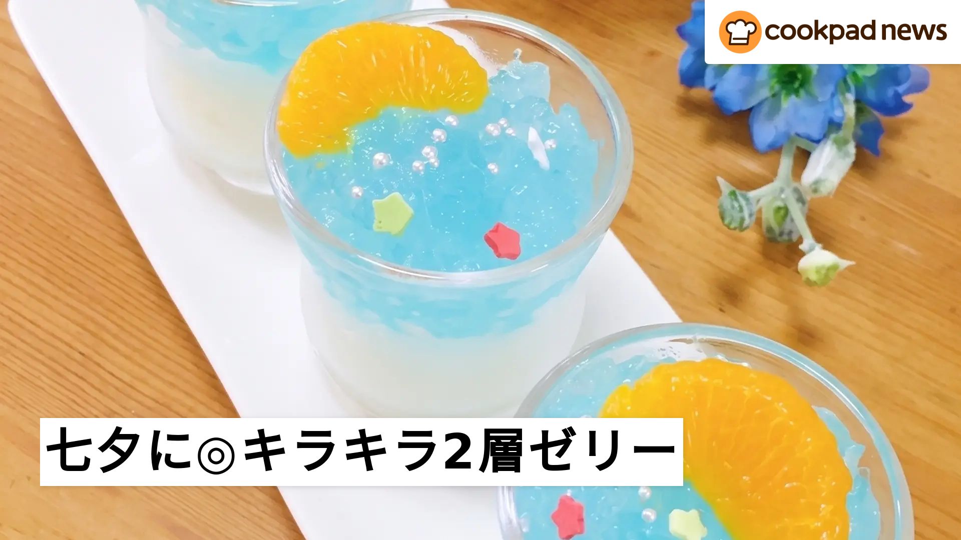 殿堂入りレシピも】まるで天の川！七夕に作りたいキラキラ2層ゼリー