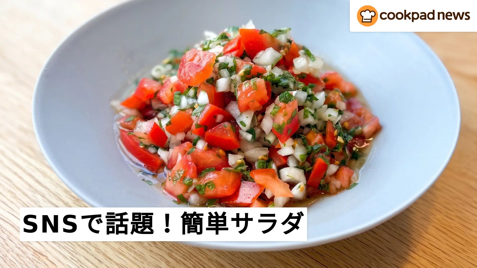 材料3つで超簡単！SNSで話題のサラダレシピを試してみた | クックパッドニュース