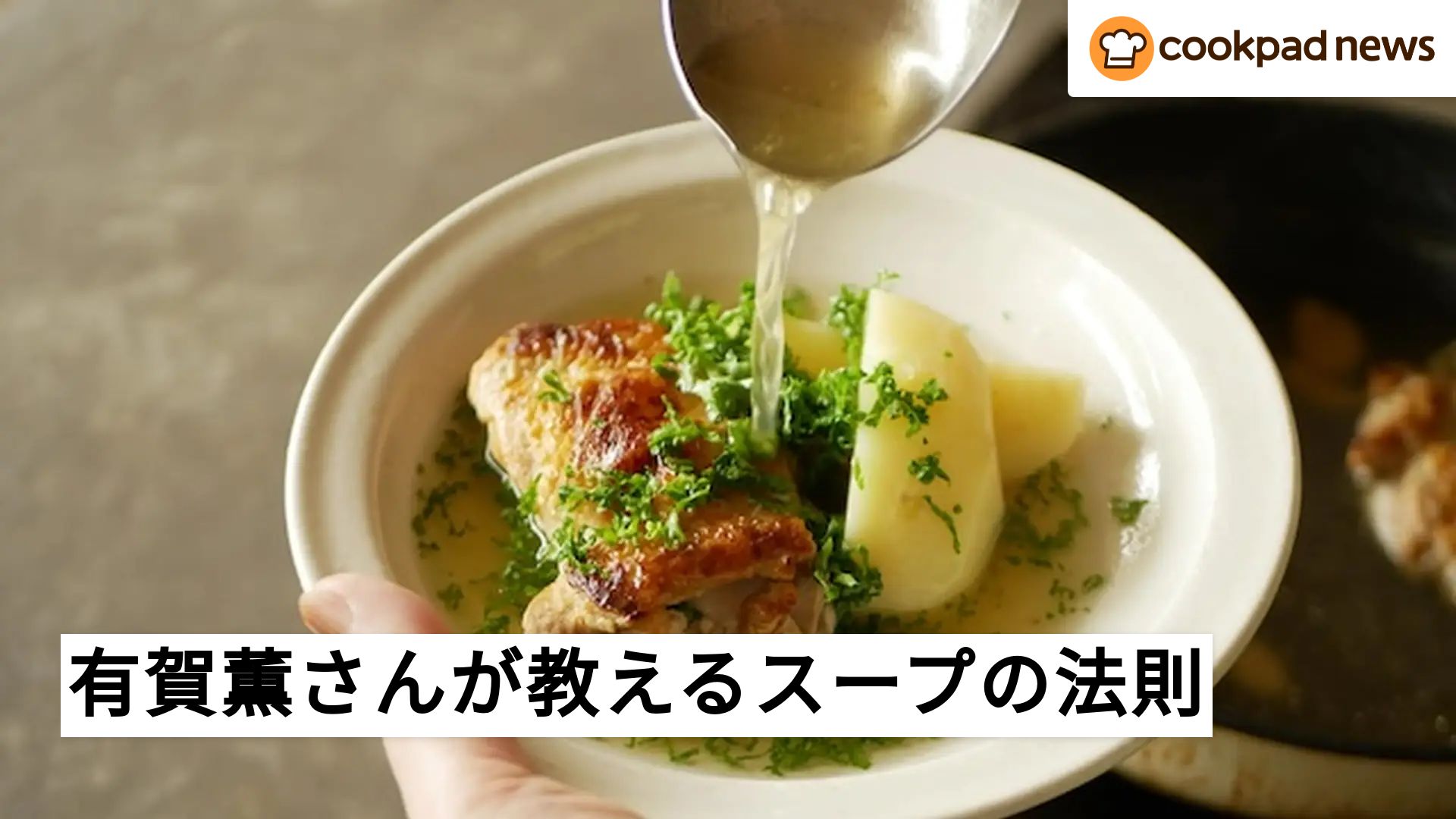 「コンソメなし」で激ウマ？超有名スープ作家・有賀薫さんが教えるスープの法則 | クックパッド