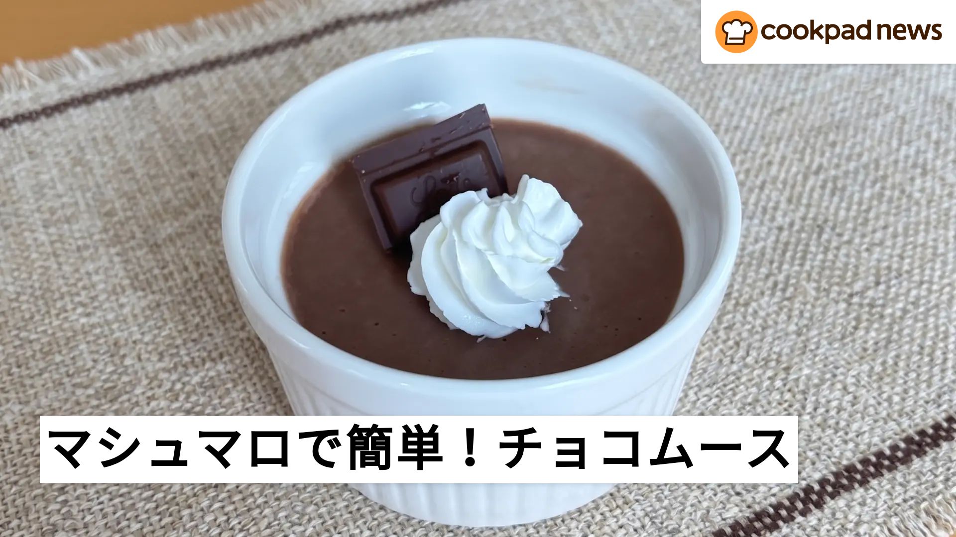 チョコ ムース マシュマロ
