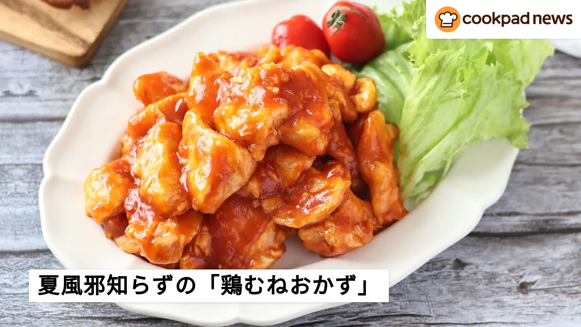 夏風邪予防に！レンジで簡単「鶏むねおかず」 | クックパッドニュース