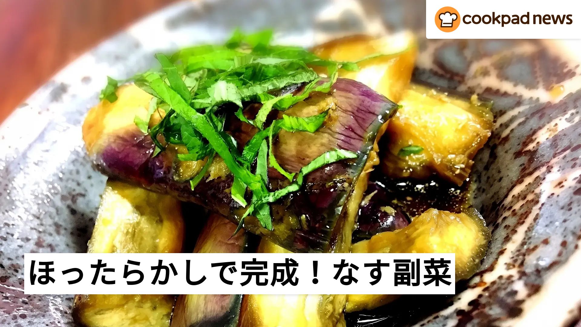 茄子 レシピ 人気 一 位 クックパッド