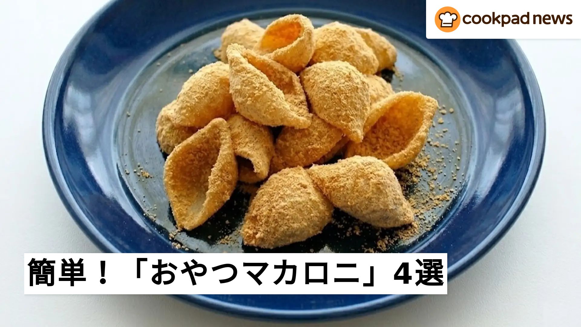 大人もハマる！保育園で人気のマカロニおやつ | クックパッドニュース