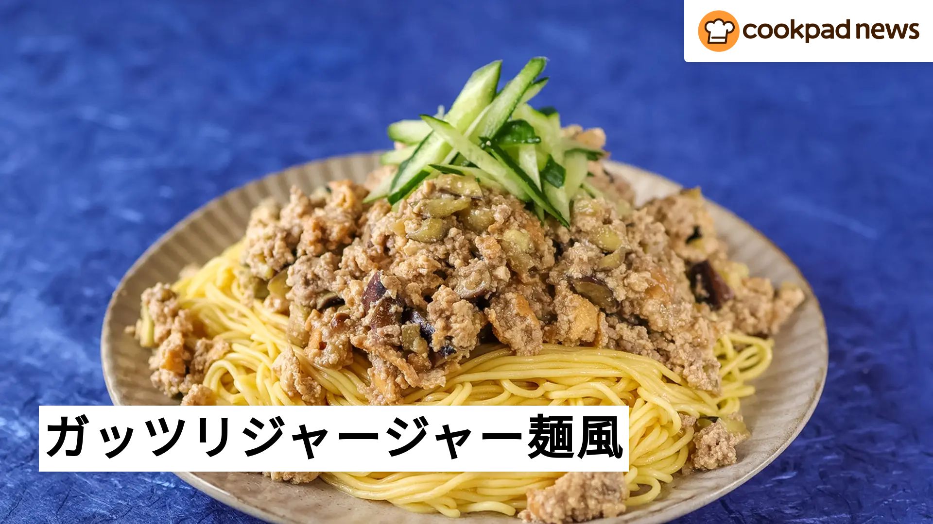 夏休み必見「お腹すいた！」に即対応！レンジだけで作るガッツリジャー