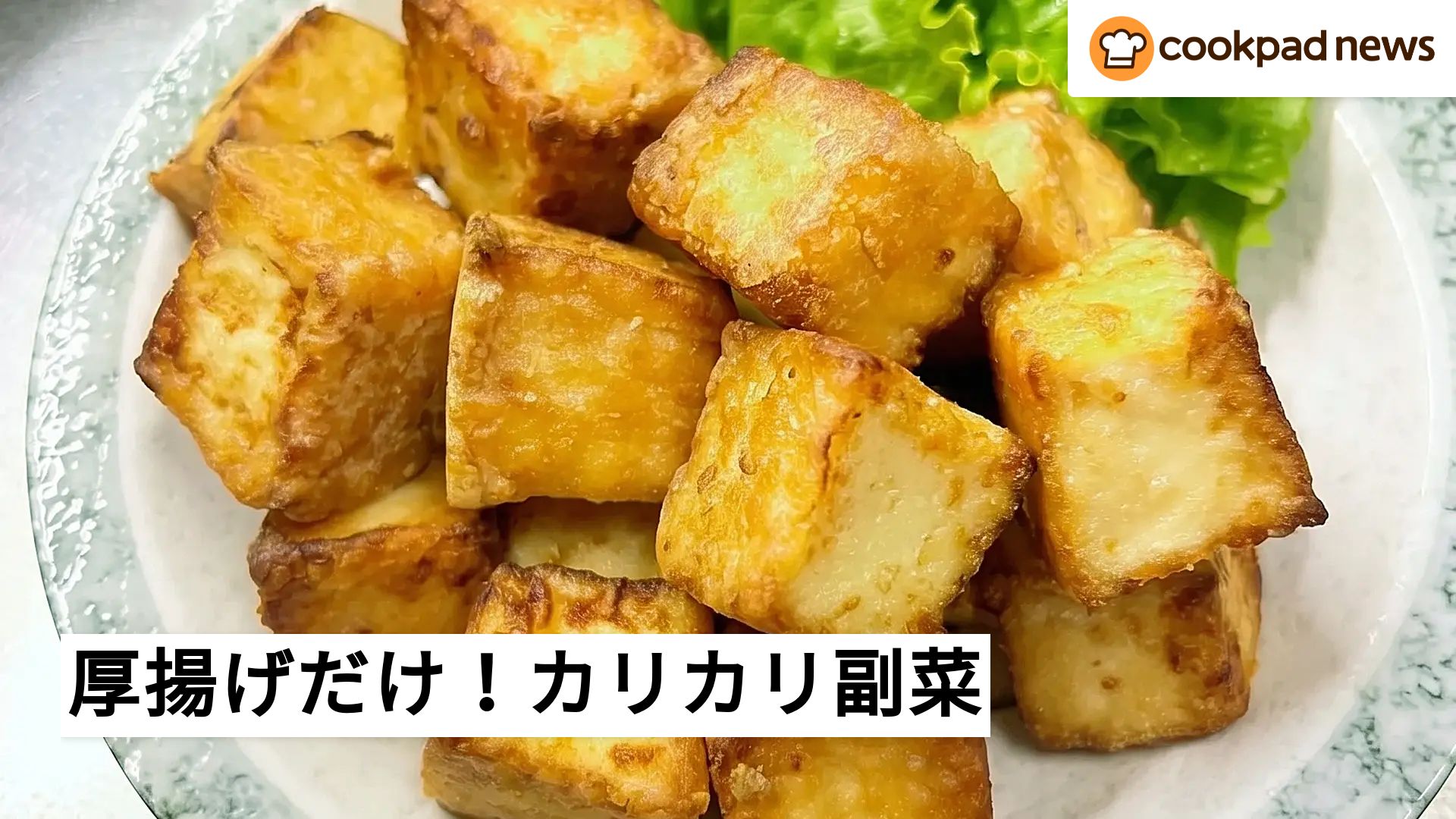 外はカリッ、中はとろっ。お肉なしでも大満足の「厚揚げだけ」副菜
