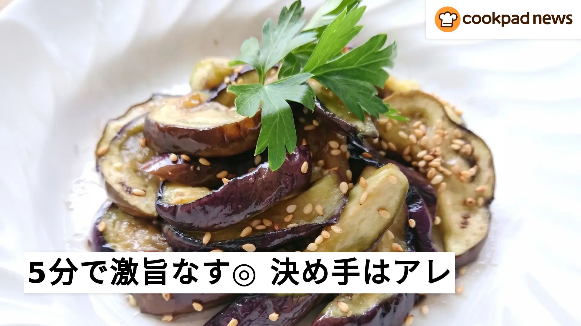 茄子 レシピ 人気 一 位 クックパッド