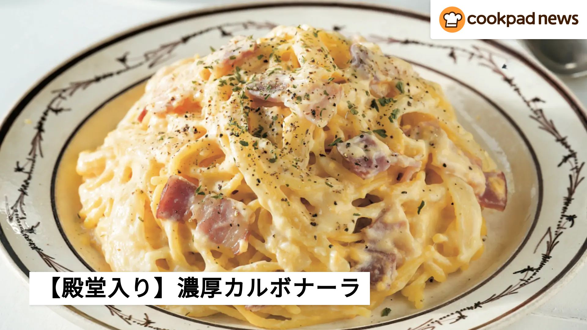 つくれぽ2000件超！】フライパンひとつで「濃厚カルボナーラ