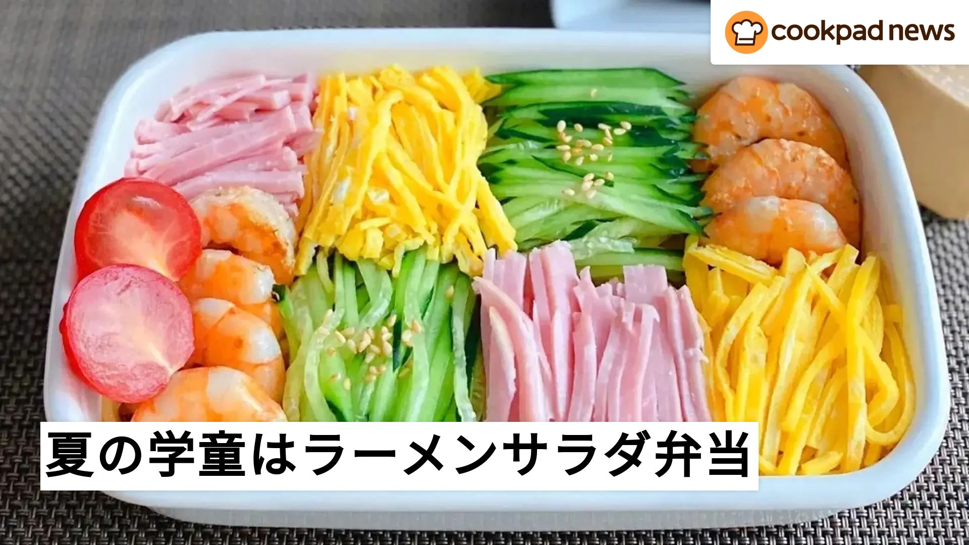 ラーメン サラダ 弁当
