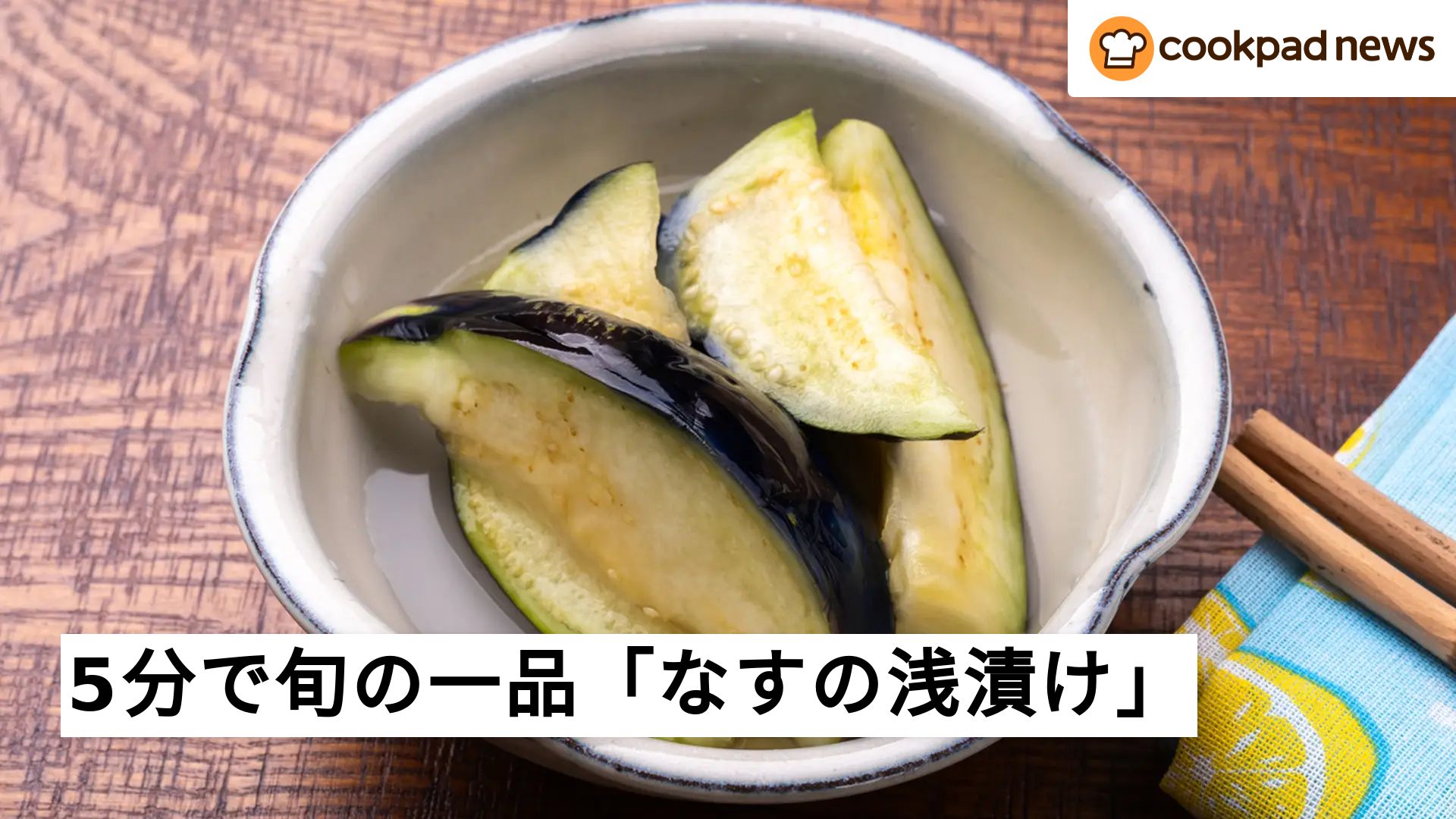なす 浅漬け すぐ食べれる