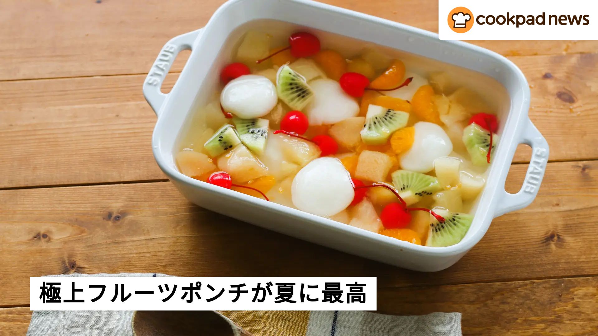 SNS14.5万回再生】火を使わない！「極上フルーツポンチ」が夏に最高