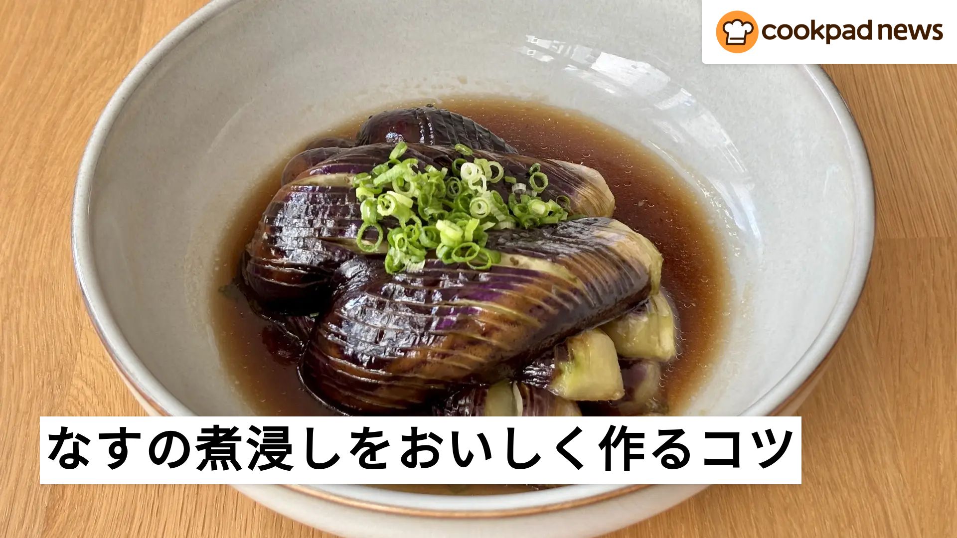茄子 レシピ 人気 一 位 クックパッド