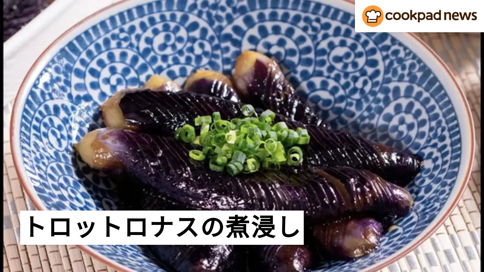 ナスの煮浸し クックパッド 1位