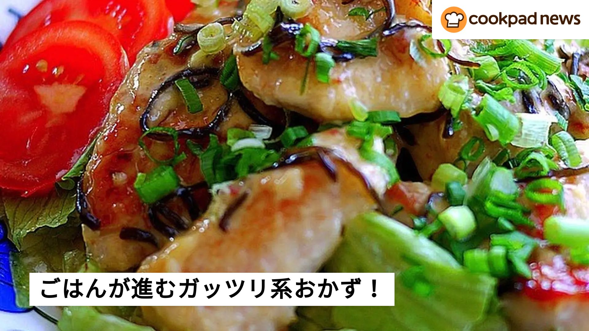 思わずごはんをおかわりしたくなる！？ガッツリ系おかずを作るポイント
