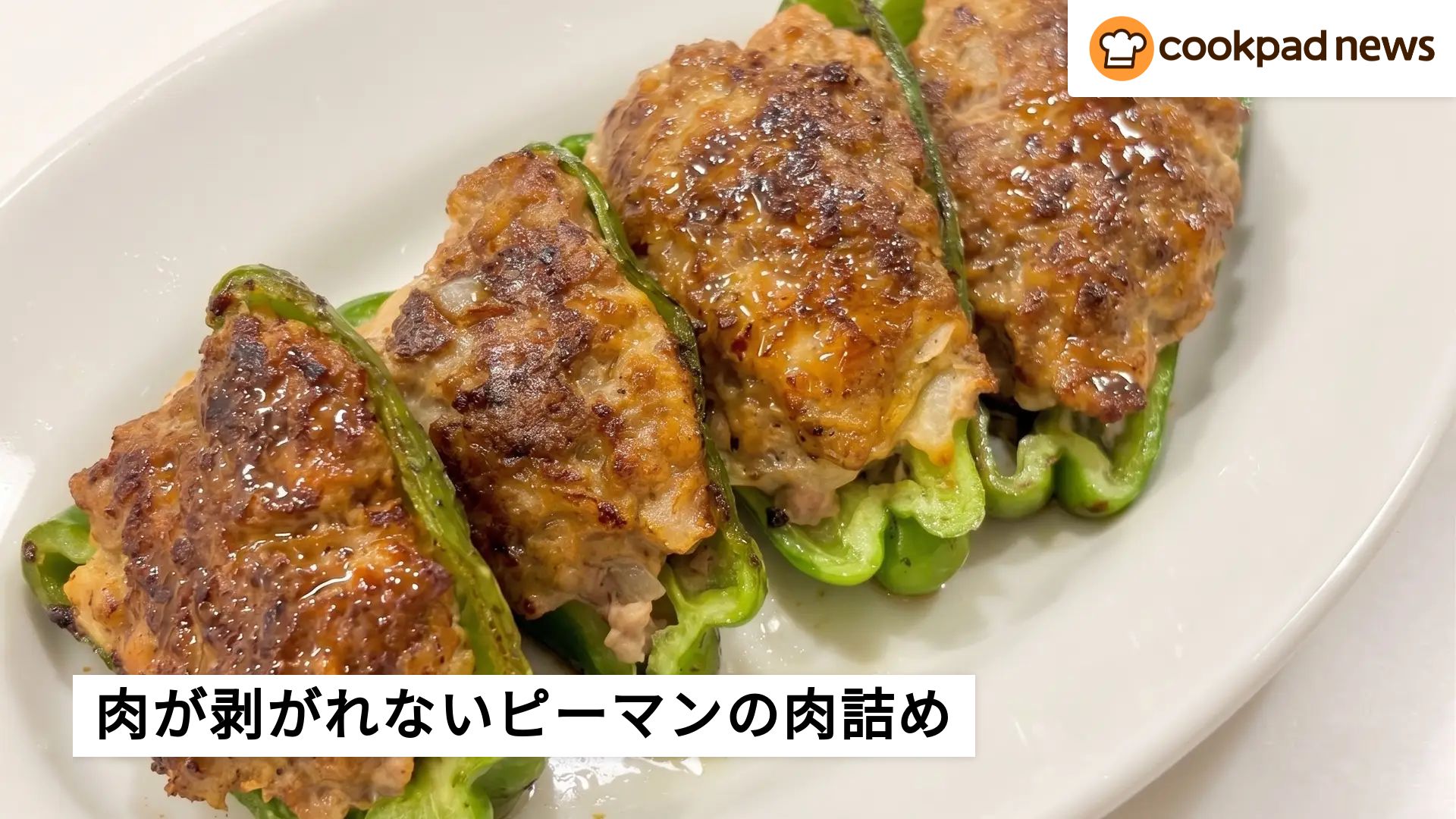 ピーマンの肉詰めの簡単調理法！剥がれない裏技と時短レシピを徹底解説(00)