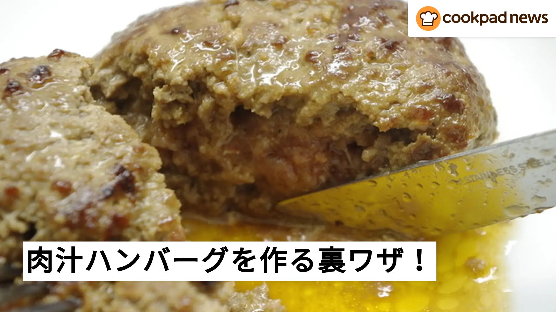 ハンバーグ 肉汁 裏 ワザ