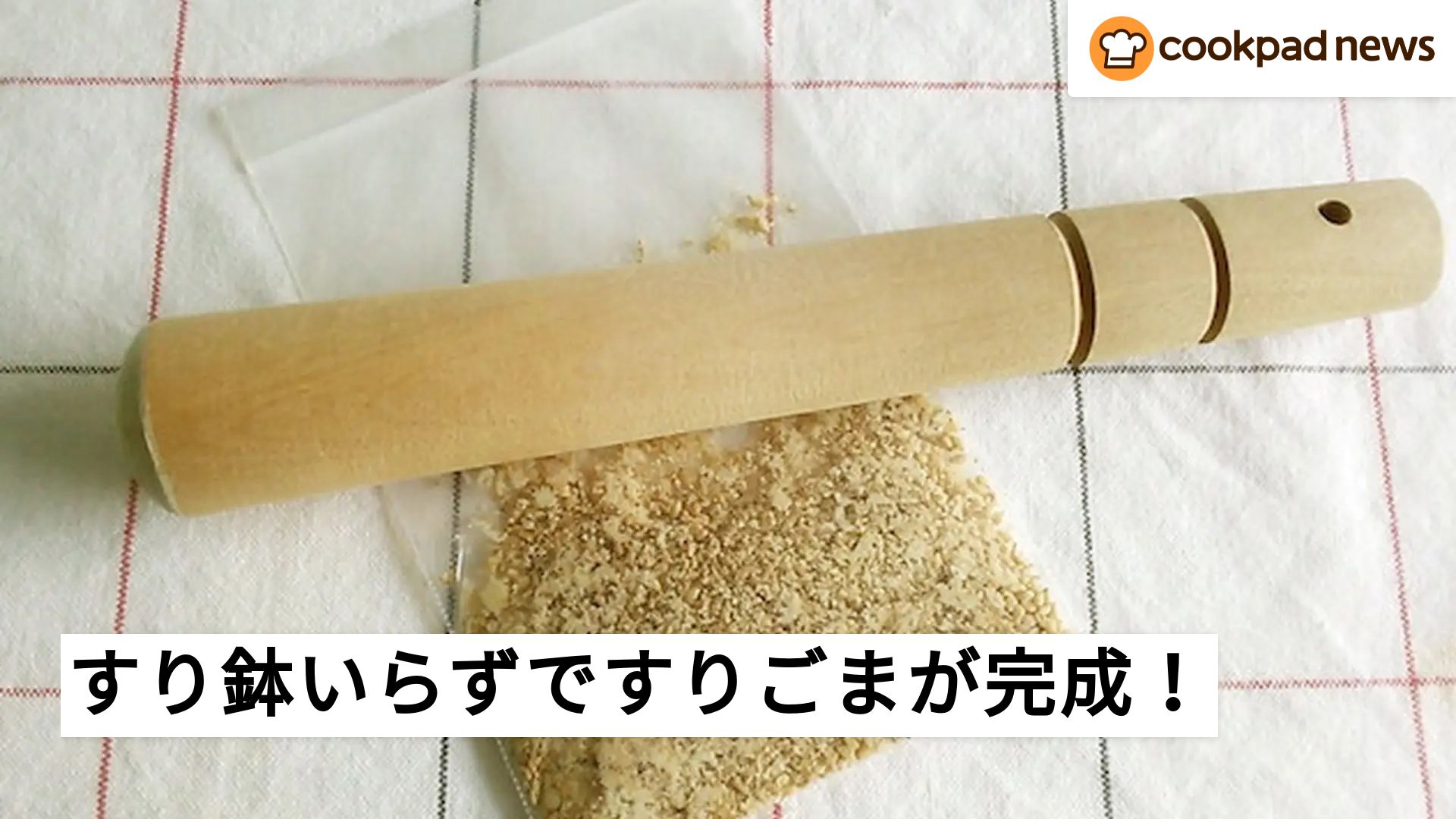 【裏ワザ】「すりごま」はすり鉢がなくても簡単に作れる！ | クックパッドニュース