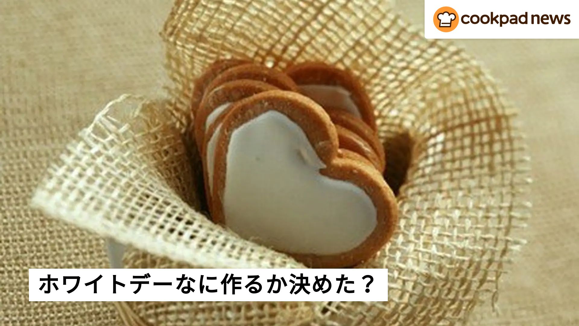 料理上手な男がモテる時代！ホワイトデーに手作りスイーツをプレゼントしませんか？ | クックパッドニュース