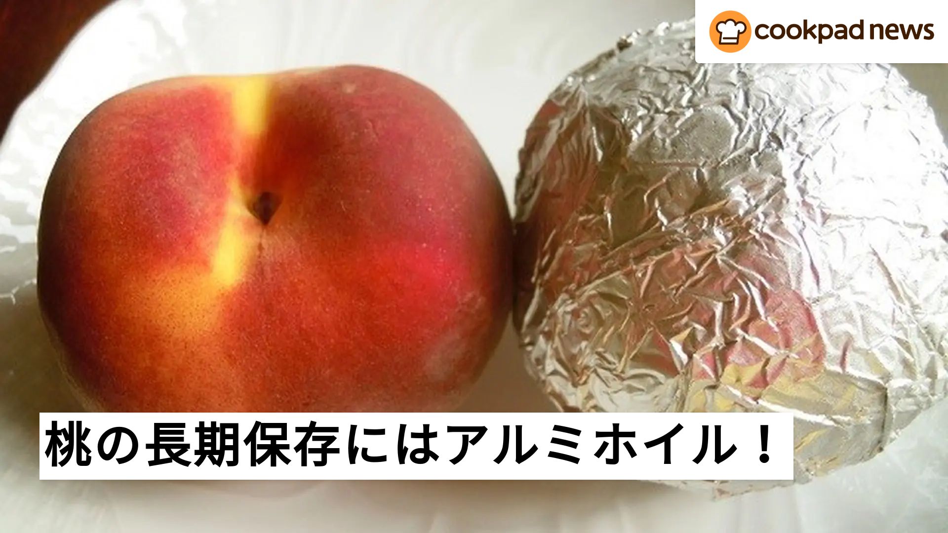 桃 アルミ ホイル