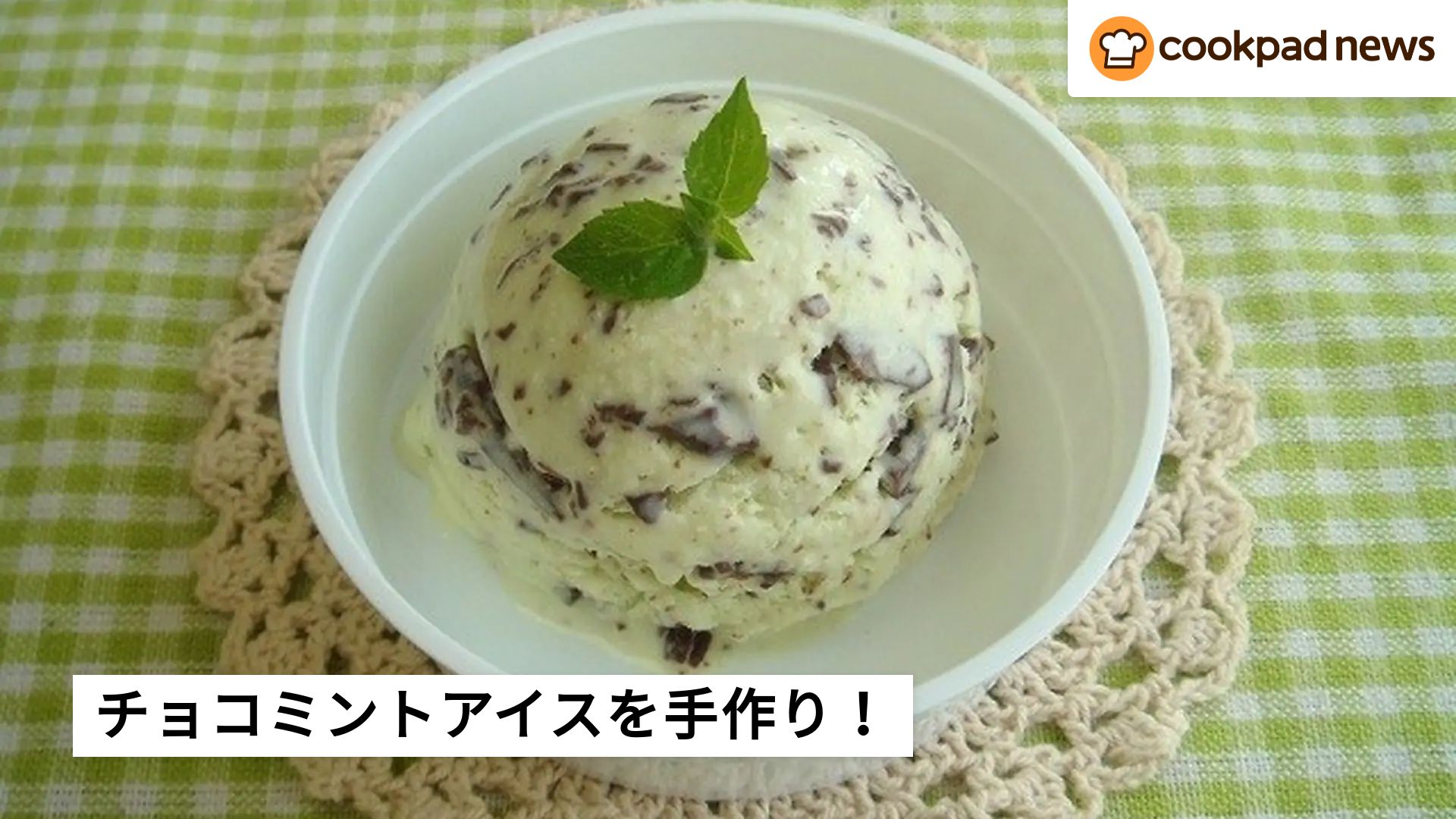 チョコミン党に朗報】おうちでチョコミントアイスが作れるよ 