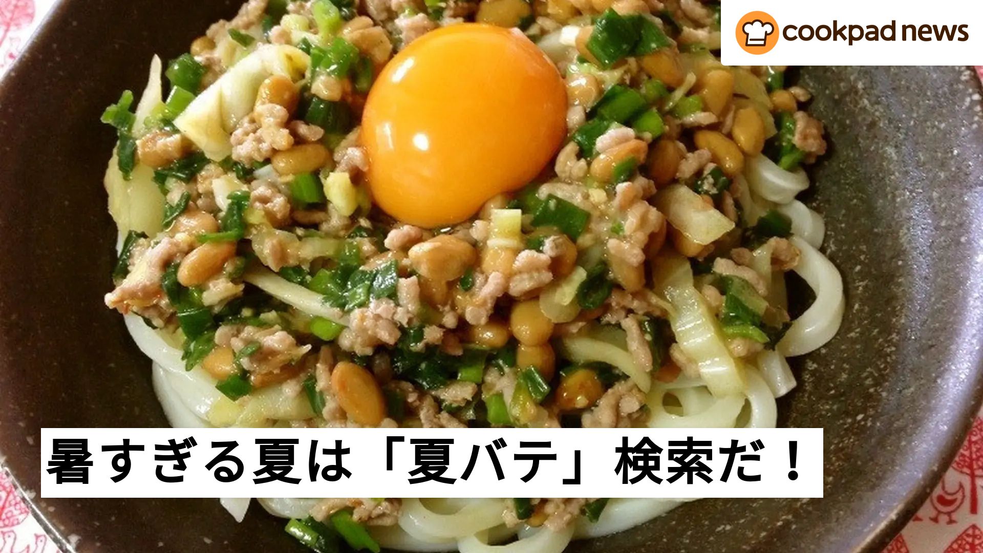 【検索急上昇】暑すぎる夏は「夏バテ」検索で乗り切ろう！！ | クックパッドニュース