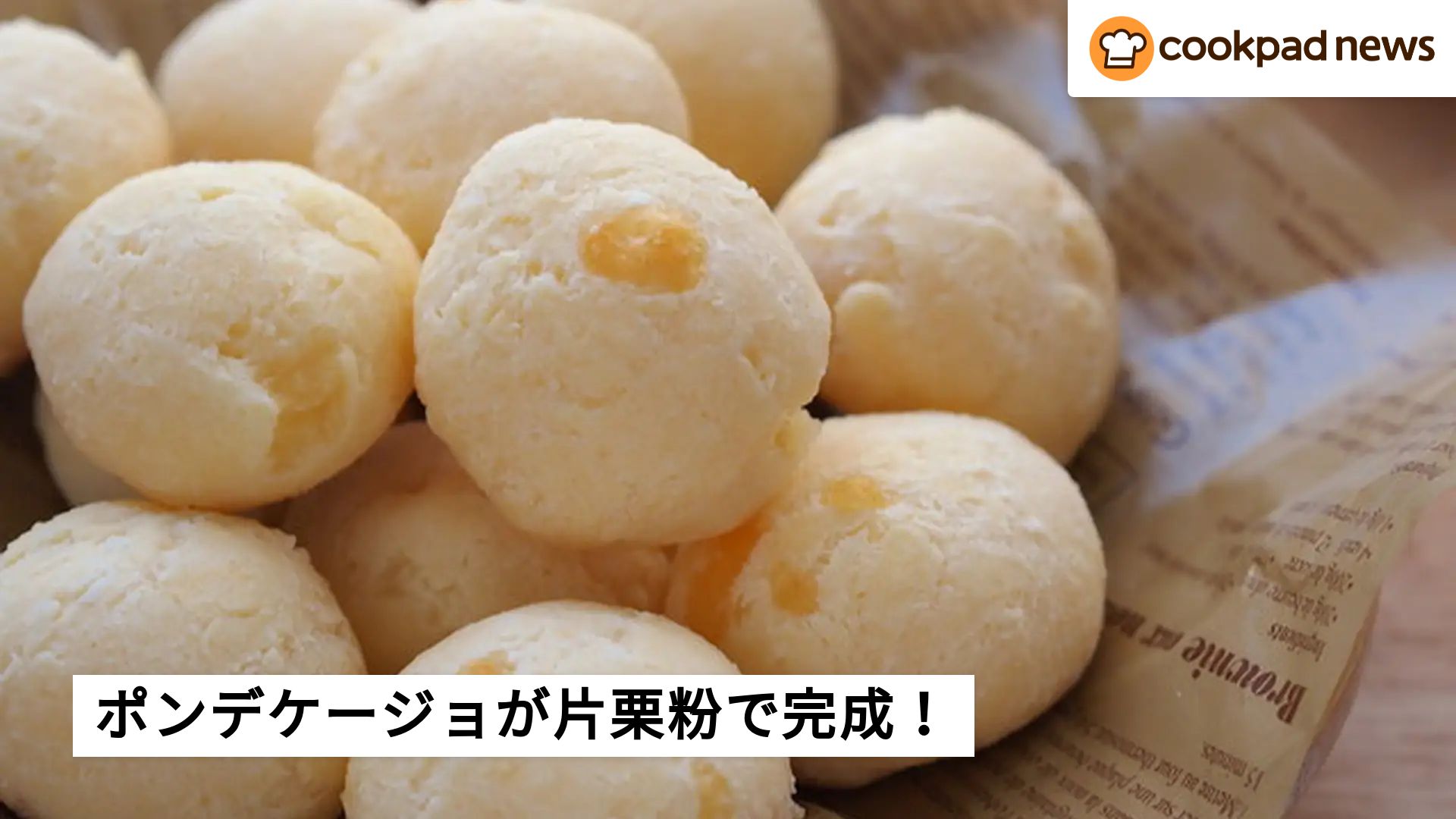 片栗粉で！】もちもち「ポンデケージョ」ができちゃった 