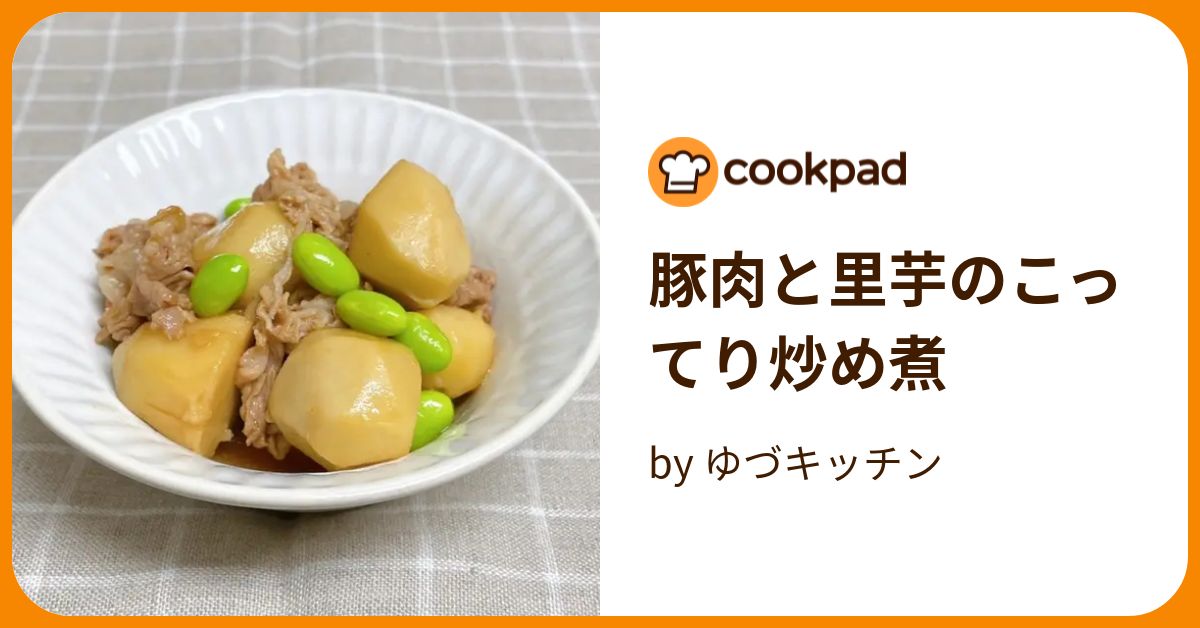 豚肉と里芋のこってり炒め煮 by ゆづキッチン