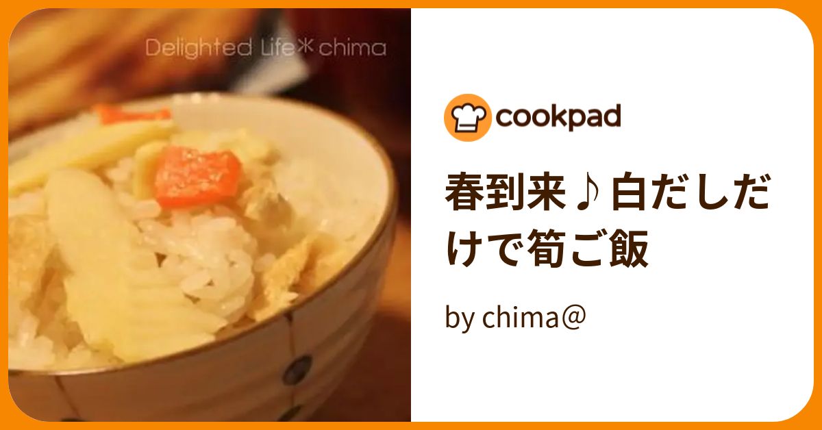 春到来♪白だしだけで筍ご飯 by chima＠