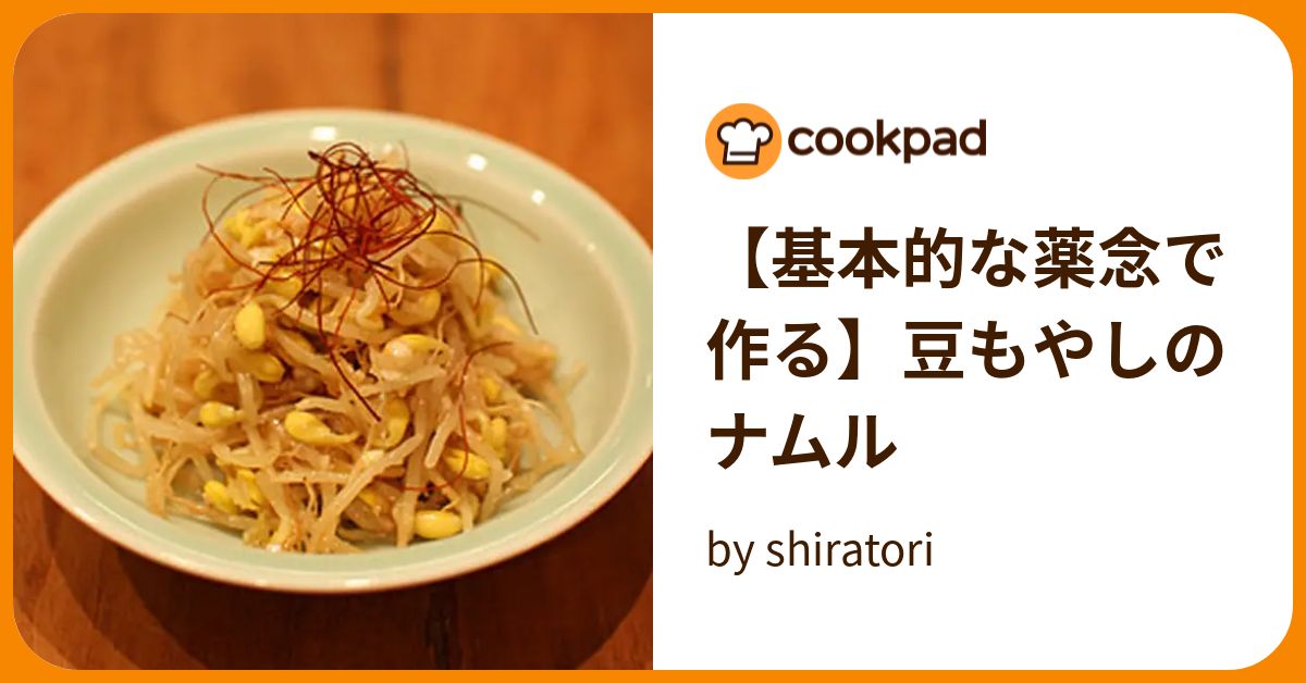 【基本的な薬念で作る】豆もやしのナムル By Shiratori 【クックパッド】 簡単おいしいみんなのレシピが394万品