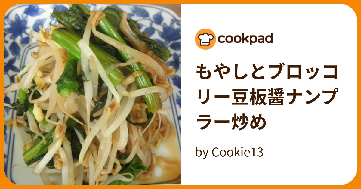 もやしとブロッコリー豆板醤ナンプラー炒め by Cookie13 【クックパッド】 簡単おいしいみんなのレシピが394万品