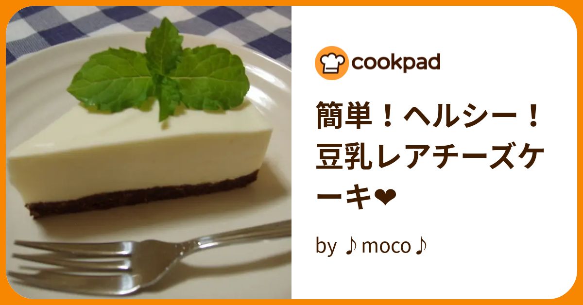 簡単！ヘルシー！豆乳レアチーズケーキ❤  by ♪moco♪ 【クックパッド】 簡単おいしいみんなのレシピが394万品