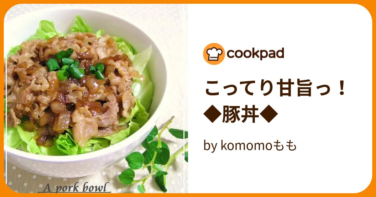 こってり甘旨っ！◆豚丼◆ by komomoもも 【クックパッド】 簡単おいしいみんなのレシピが393万品