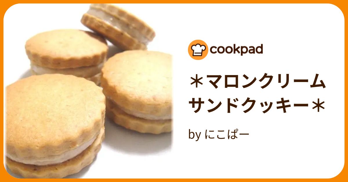 ＊マロンクリームサンドクッキー＊ by にこぱー 【クックパッド】 簡単おいしいみんなのレシピが388万品