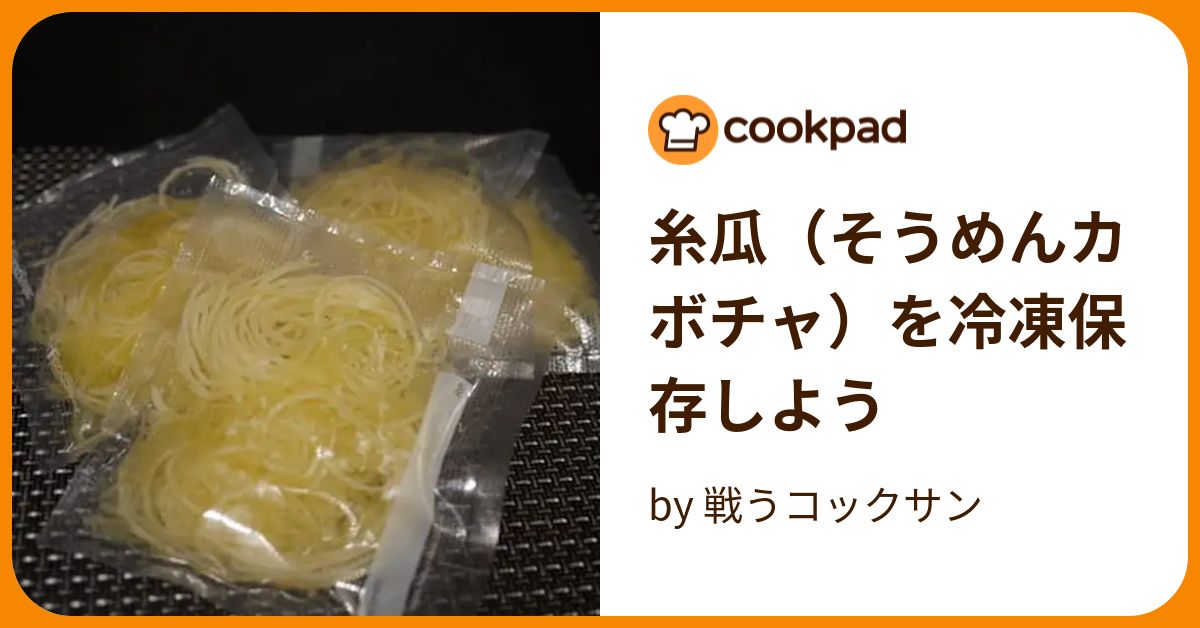 糸瓜（そうめんカボチャ）を冷凍保存しよう