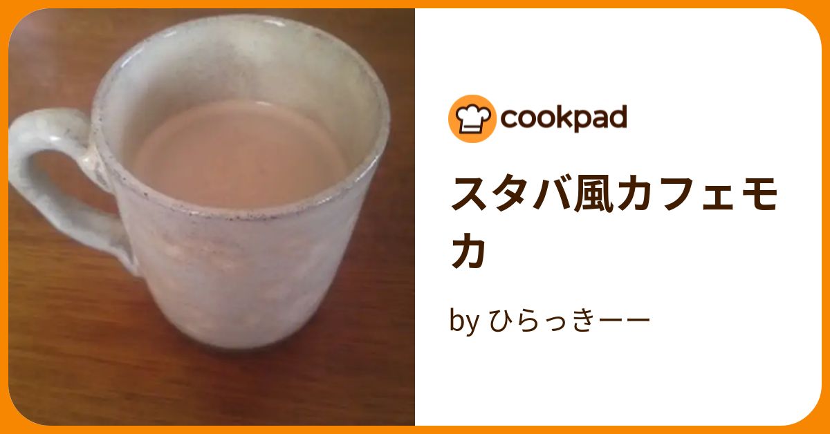 スタバ風カフェモカ by ひらっきーー 【クックパッド】 簡単おいしいみんなのレシピが384万品