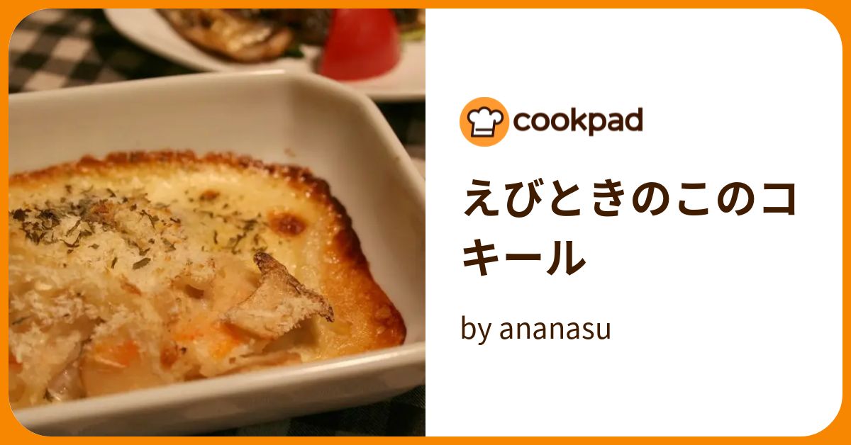 えびときのこのコキール by ananasu 【クックパッド】 簡単おいしいみんなのレシピが393万品