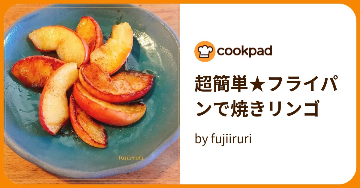 超簡単★フライパンで焼きリンゴ by fujiiruri 【クックパッド】 簡単おいしいみんなのレシピが370万品