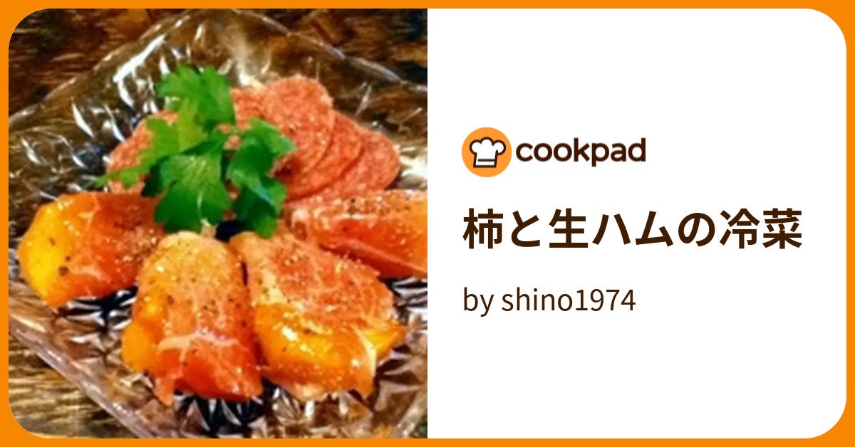 柿と生ハムの冷菜 by shino1974 【クックパッド】 簡単おいしいみんなのレシピが374万品