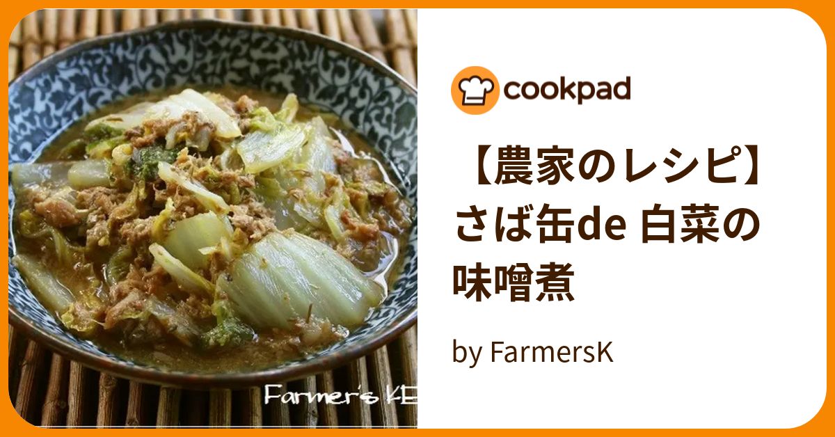 【農家のレシピ】さば缶de 白菜の味噌煮 by FarmersK