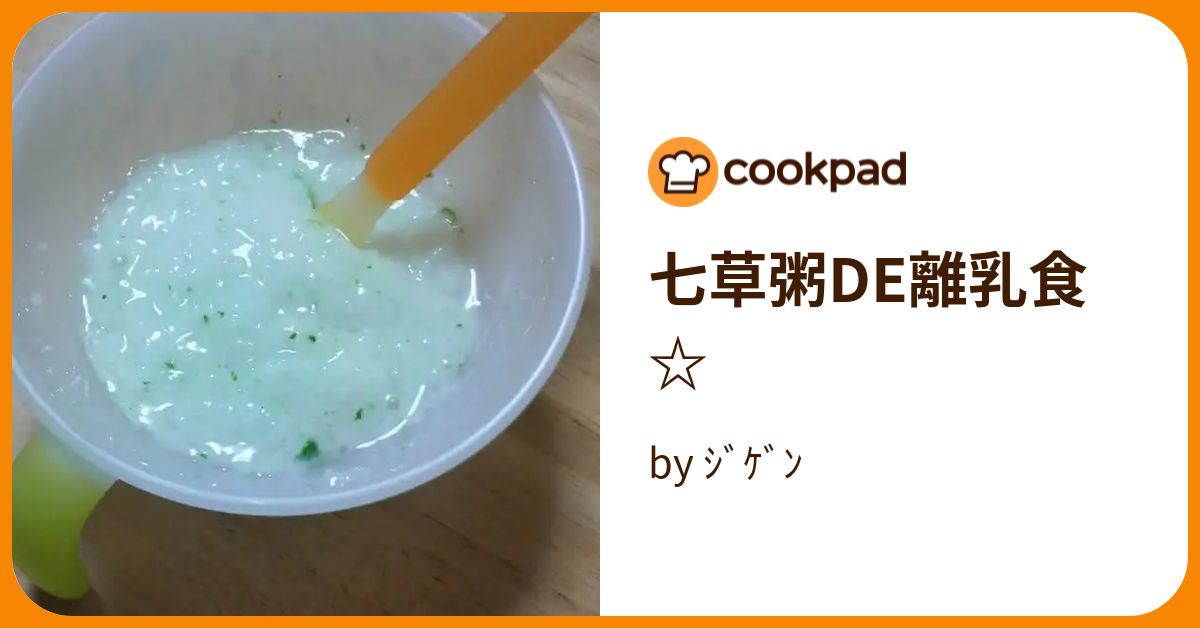 七草粥de離乳食☆ By ｼﾞｹﾞﾝ 【クックパッド】 簡単おいしいみんなのレシピが382万品