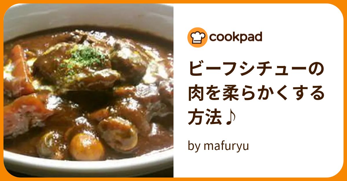 ビーフシチューの肉を柔らかくする方法♪ by mafuryu 【クックパッド】 簡単おいしいみんなのレシピが393万品