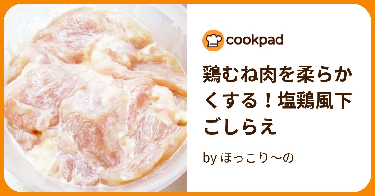 鶏むね肉を柔らかくする！塩鶏風下ごしらえ